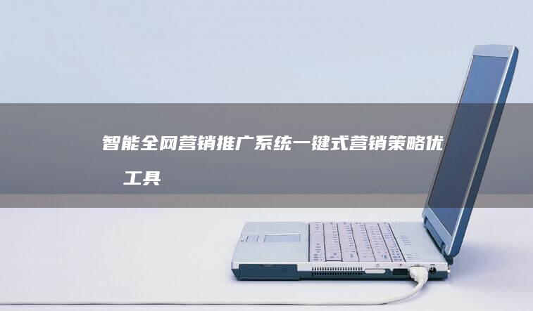 智能全网营销推广系统：一键式营销策略优化工具